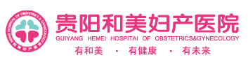 贵阳和美妇产医院官方网站